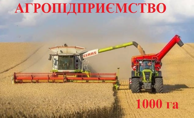 Інвестуйте у перспективне с/г підприємство 1000 га